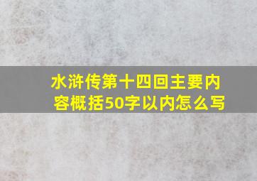 水浒传第十四回主要内容概括50字以内怎么写