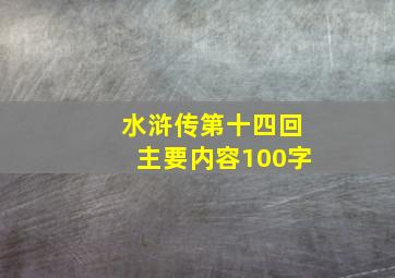 水浒传第十四回主要内容100字