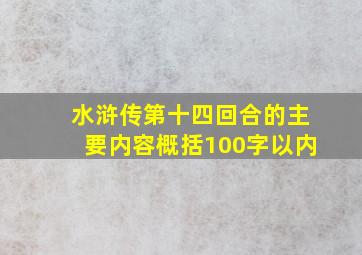 水浒传第十四回合的主要内容概括100字以内