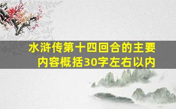 水浒传第十四回合的主要内容概括30字左右以内