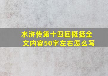 水浒传第十四回概括全文内容50字左右怎么写