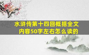 水浒传第十四回概括全文内容50字左右怎么读的