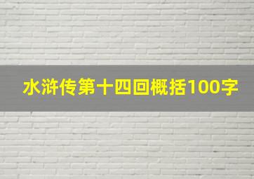 水浒传第十四回概括100字