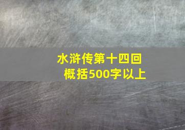 水浒传第十四回概括500字以上