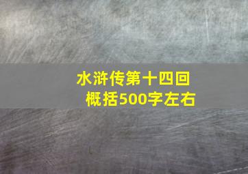 水浒传第十四回概括500字左右