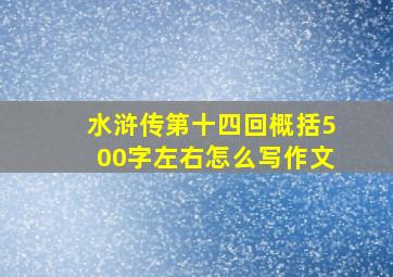 水浒传第十四回概括500字左右怎么写作文