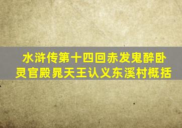 水浒传第十四回赤发鬼醉卧灵官殿晁天王认义东溪村概括