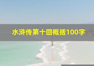 水浒传第十回概括100字