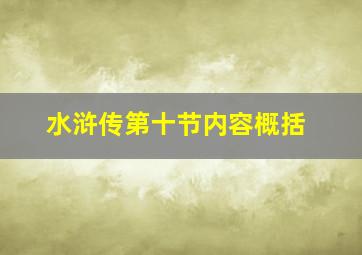 水浒传第十节内容概括