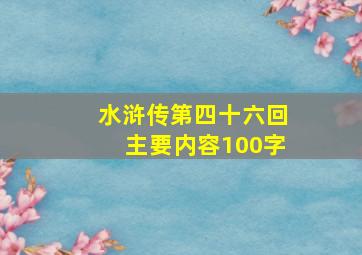 水浒传第四十六回主要内容100字