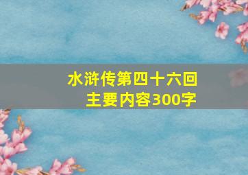 水浒传第四十六回主要内容300字