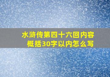 水浒传第四十六回内容概括30字以内怎么写