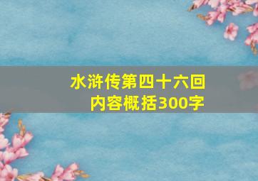 水浒传第四十六回内容概括300字