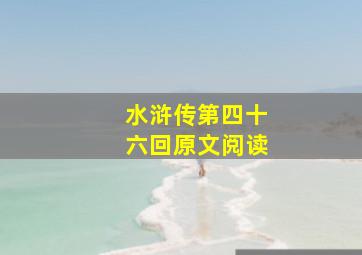 水浒传第四十六回原文阅读