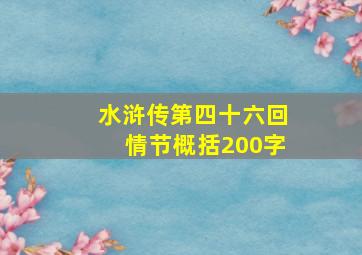 水浒传第四十六回情节概括200字