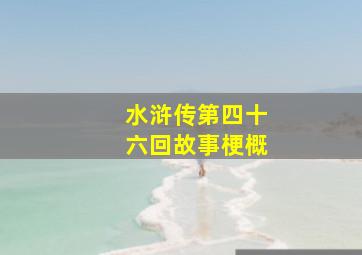 水浒传第四十六回故事梗概