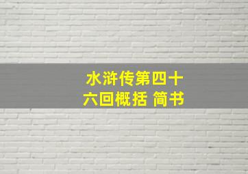 水浒传第四十六回概括 简书