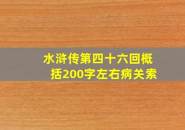 水浒传第四十六回概括200字左右病关索