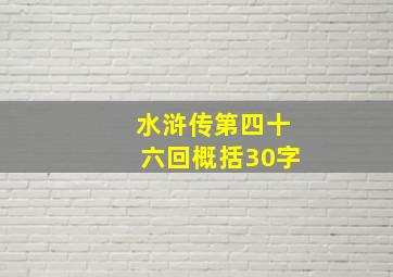 水浒传第四十六回概括30字