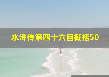 水浒传第四十六回概括50