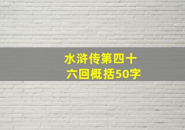 水浒传第四十六回概括50字