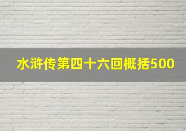 水浒传第四十六回概括500