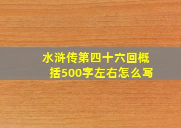 水浒传第四十六回概括500字左右怎么写