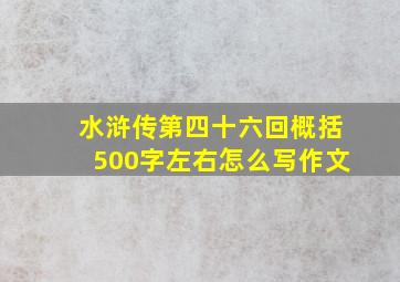 水浒传第四十六回概括500字左右怎么写作文