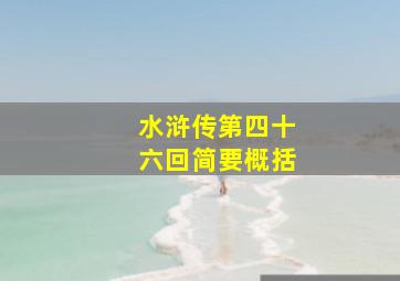 水浒传第四十六回简要概括