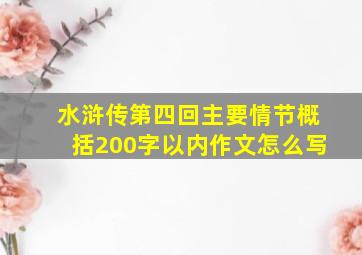 水浒传第四回主要情节概括200字以内作文怎么写