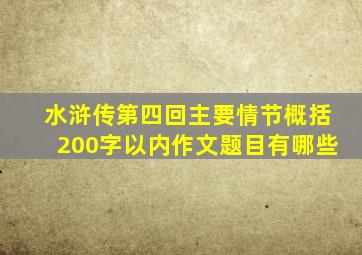 水浒传第四回主要情节概括200字以内作文题目有哪些