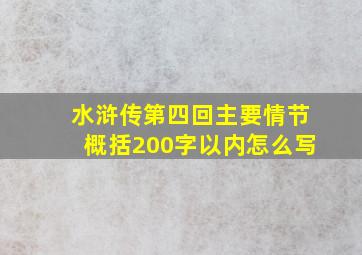 水浒传第四回主要情节概括200字以内怎么写