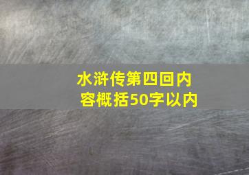 水浒传第四回内容概括50字以内