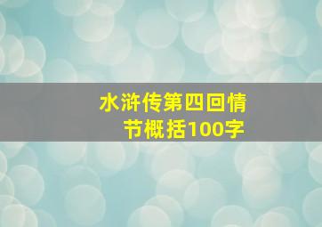 水浒传第四回情节概括100字