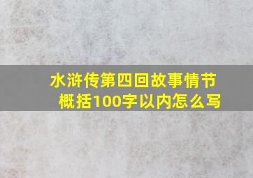 水浒传第四回故事情节概括100字以内怎么写