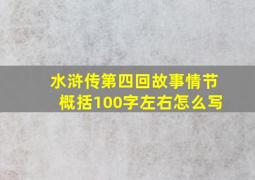 水浒传第四回故事情节概括100字左右怎么写