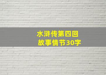 水浒传第四回故事情节30字