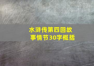 水浒传第四回故事情节30字概括