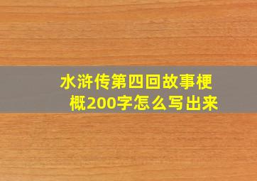 水浒传第四回故事梗概200字怎么写出来