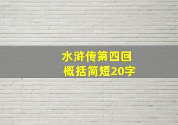 水浒传第四回概括简短20字