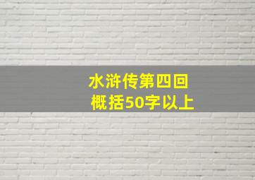 水浒传第四回概括50字以上