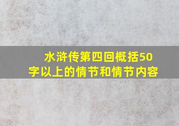 水浒传第四回概括50字以上的情节和情节内容