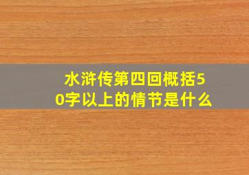 水浒传第四回概括50字以上的情节是什么