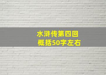 水浒传第四回概括50字左右