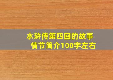 水浒传第四回的故事情节简介100字左右