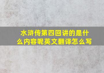 水浒传第四回讲的是什么内容呢英文翻译怎么写