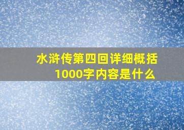 水浒传第四回详细概括1000字内容是什么