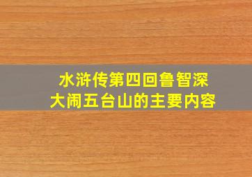 水浒传第四回鲁智深大闹五台山的主要内容