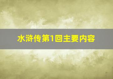 水浒传第1回主要内容