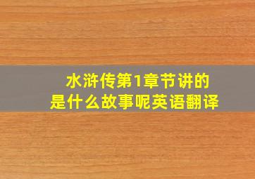 水浒传第1章节讲的是什么故事呢英语翻译